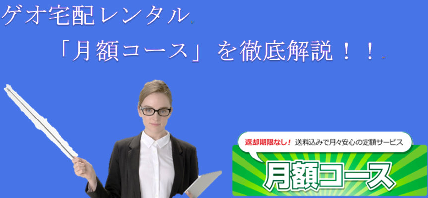 ゲオ宅配レンタル 月額