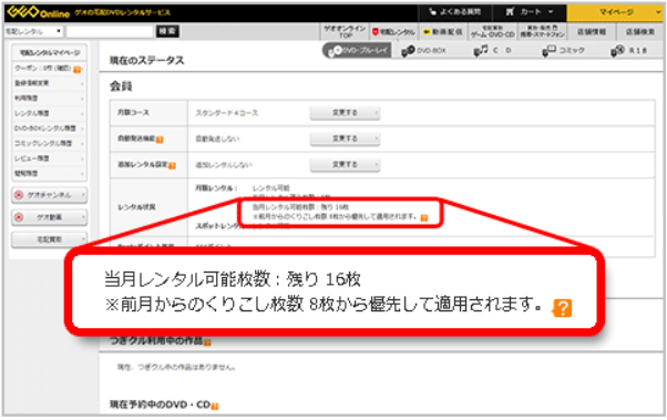 ゲオ宅配レンタル 月額 繰り越し枚数確認方法
