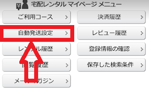 ゲオ宅配レンタル 月額 自動設定